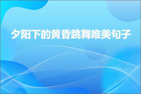 许昌网站推广 夕阳下的黄昏跳舞唯美句子（文案966条）